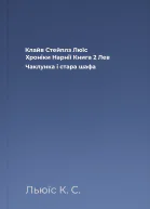 Клайв Стейплз Люїс Хроніки Нарнії Книга 2 Лев Чаклунка і стара шафа