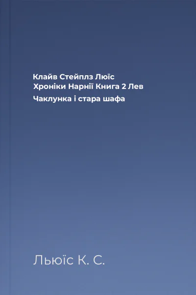 Клайв Стейплз Люїс Хроніки Нарнії Книга 2 Лев Чаклунка і стара шафа