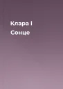 Клара і Сонце