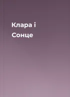 Клара і Сонце