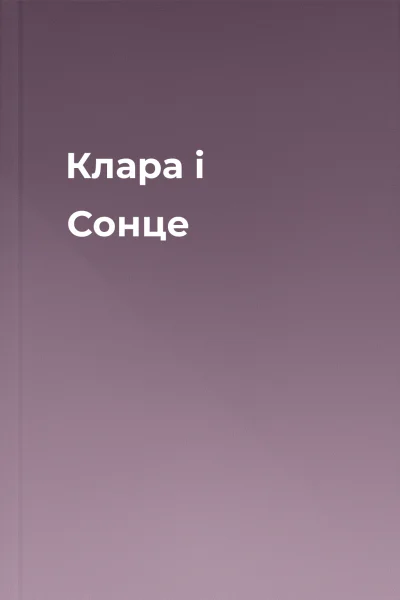 Клара і Сонце