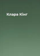 Клара Кінг