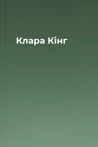 Клара Кінг Клара Кінг