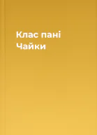 Клас пані Чайки