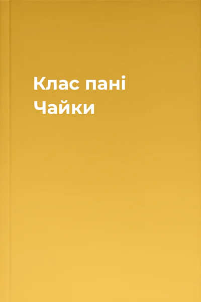 Клас пані Чайки