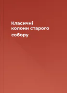 Класичні колони старого собору