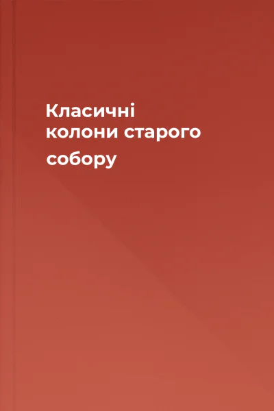 Класичні колони старого собору