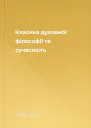 Класика духовної філософії та сучасність
