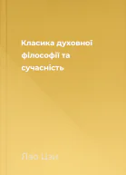 Класика духовної філософії та сучасність