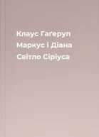 Клаус Гаґеруп Маркус і Діана Світло Сіріуса