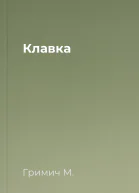 Клавка