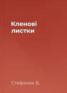 Кленові листки
