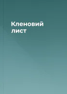 Кленовий лист