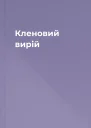 Кленовий вирій