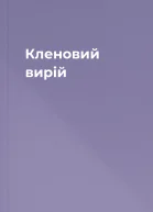 Кленовий вирій