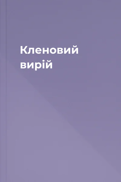 Кленовий вирій