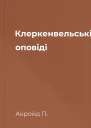 Клеркенвельські оповіді