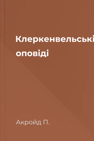 Клеркенвельські оповіді