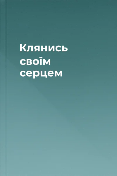 Клянись своїм серцем