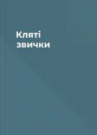 Кляті звички