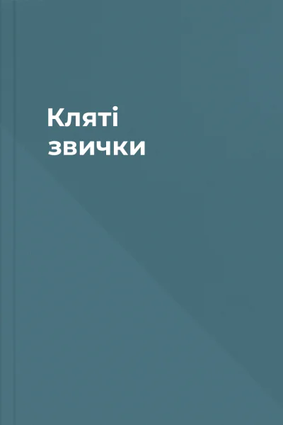 Кляті звички