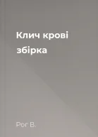 Клич крові збірка