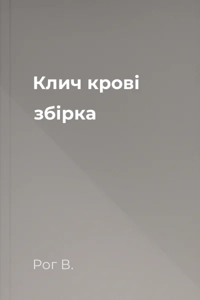 Клич крові збірка