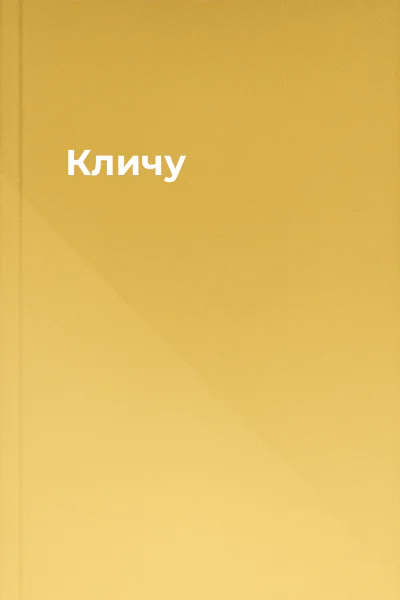Кличу