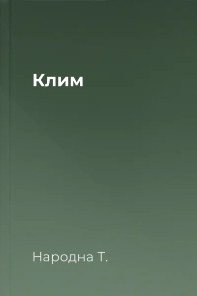 Клим