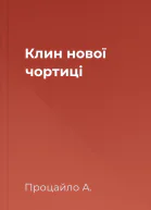 Клин нової чортиці