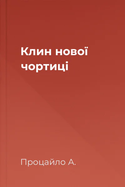 Клин нової чортиці