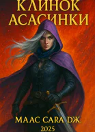 Клинок асасинки