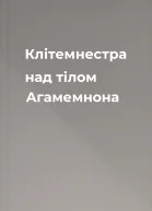 Клітемнестра над тілом Агамемнона