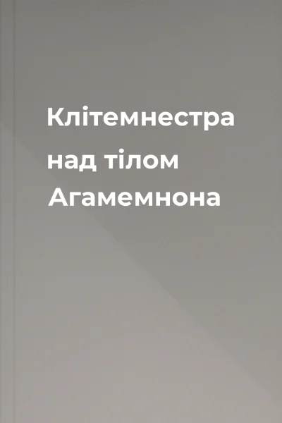 Клітемнестра над тілом Агамемнона