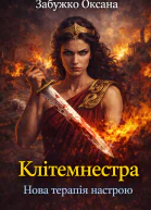 Клітемнестра