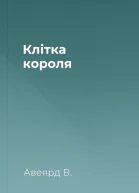 Клітка короля