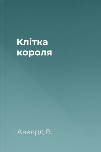 Клітка короля