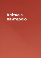 Клітка з пантерою