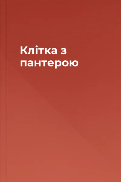 Клітка з пантерою