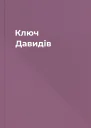Ключ Давидів