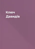 Ключ Давидів