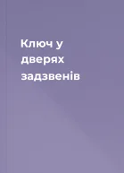 Ключ у дверях задзвенів