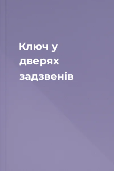 Ключ у дверях задзвенів