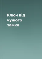Ключ від чужого замка