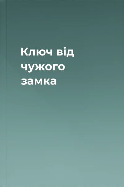 Ключ від чужого замка