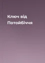 Ключ від Потойбіччя