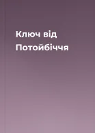 Ключ від Потойбіччя