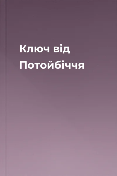 Ключ від Потойбіччя Ключ від Потойбіччя
