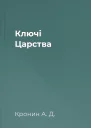Ключі Царства