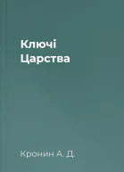 Ключі Царства